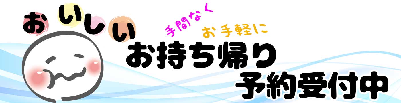 おいしいお持ち帰り企画