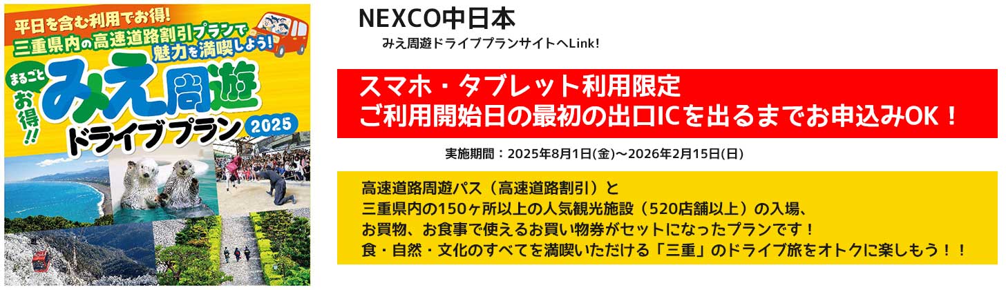 伊勢志摩みやげセンター王将xNEXCO中日本【三重】まるごとお得！みえ周遊ドライブプラン
