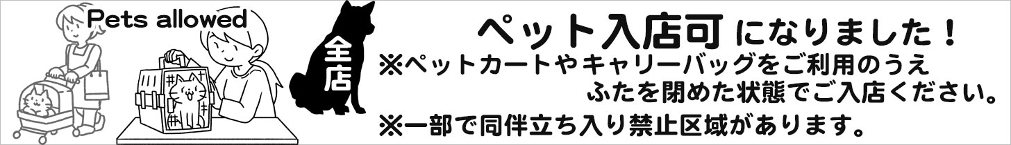 全店でペットの同伴入店が可能になりました。（条件あり）