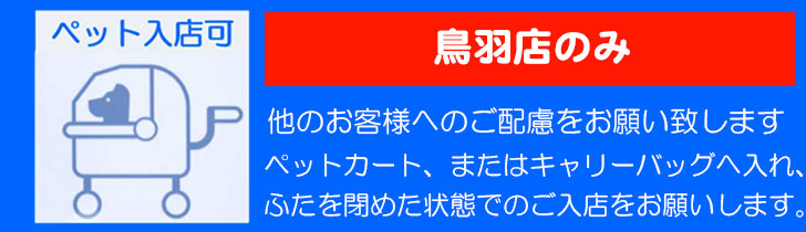 鳥羽　本店ペットの同伴入店が可能になりました。（条件付き）