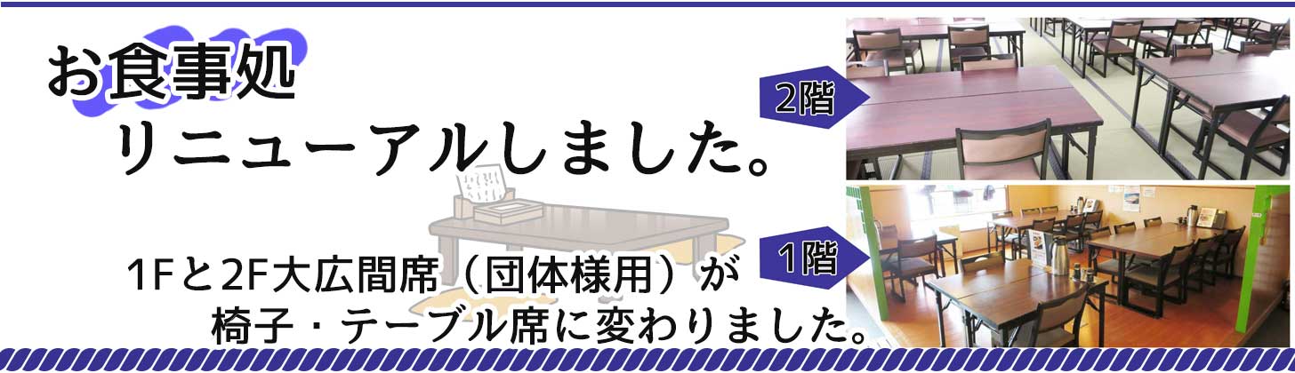 １Fと２F大広間席（団体様用）が椅子・テーブル席　に変わりました。